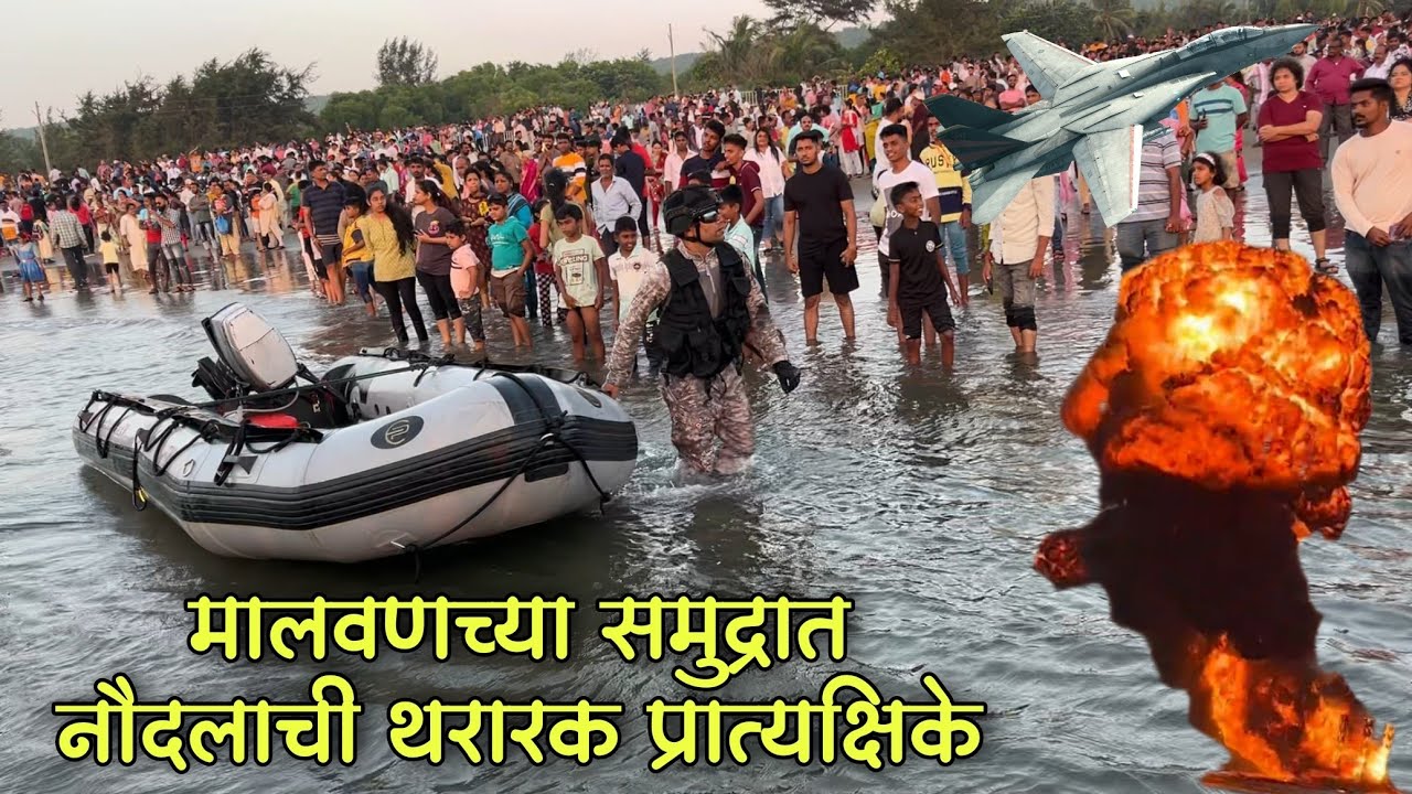 INDIAN NAVY DAY ची रंगीत तालीम|प्रात्याक्षिके बघायला लोकांची तुफान गर्दी|नौदलाची थरारक प्रात्यक्षिके