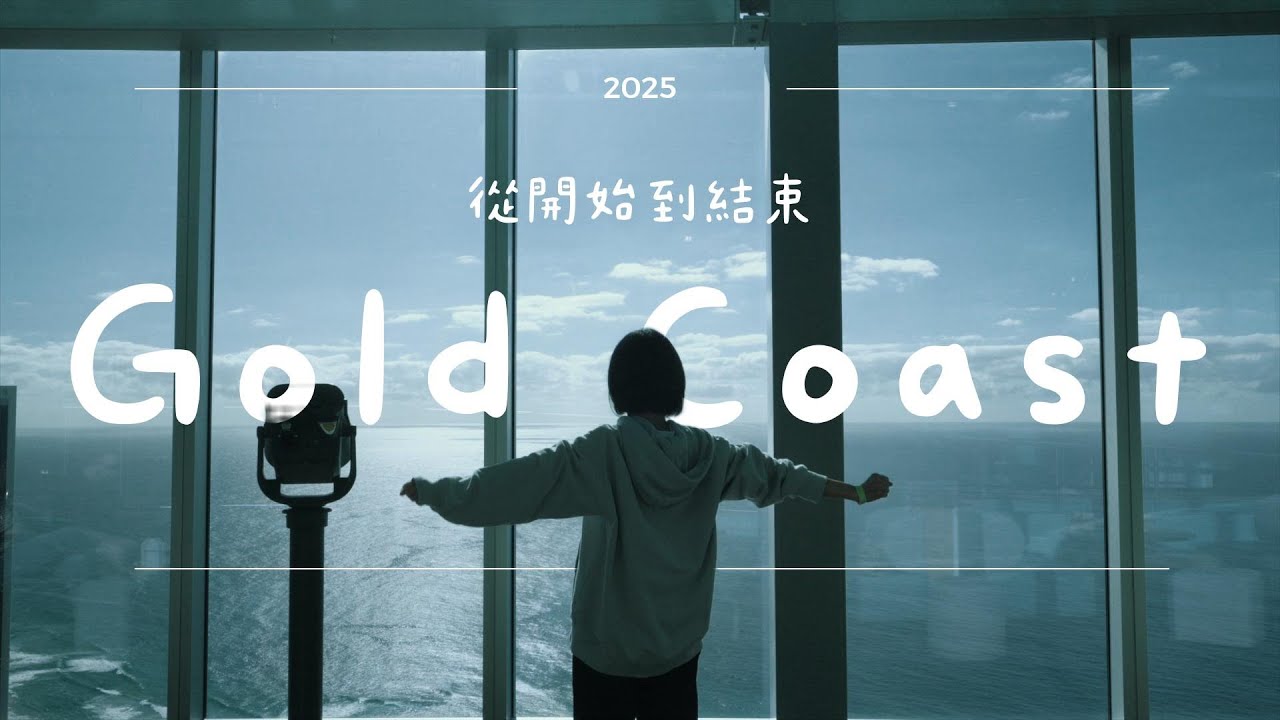 澳洲旅行日記｜12年後重返黃金海岸｜SkyPoint 吃到飽早餐、衝浪者天堂、狗狗沙灘、Yatala派店