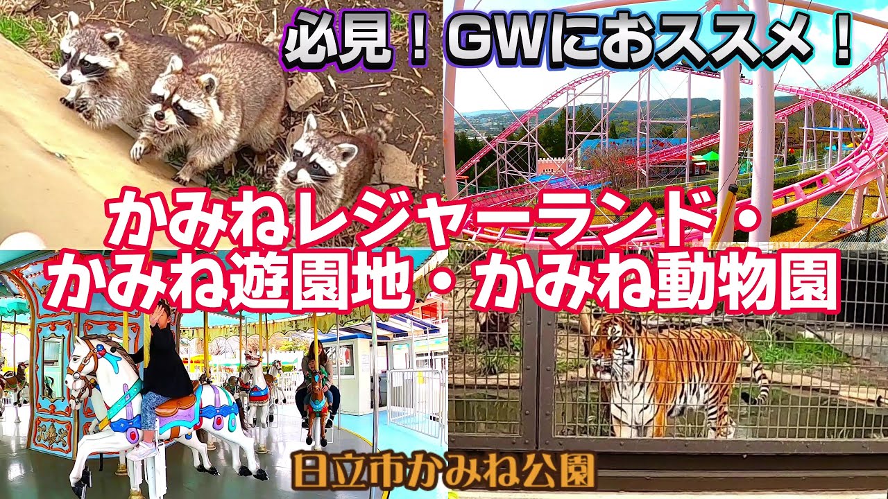 これからの季節におススメ！かみねレジャーランド・遊園地・動物園で遊ぶ！