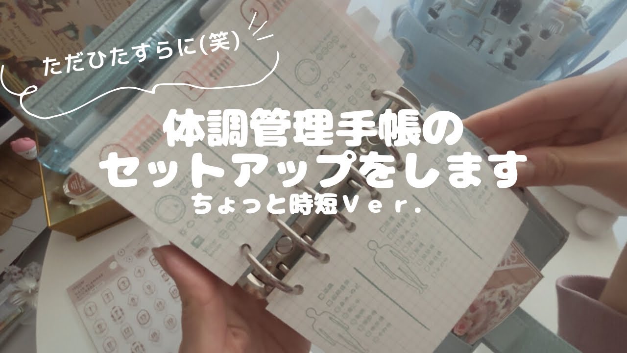 【手帳】のんびり推奨✨️体調管理手帳のセットアップ