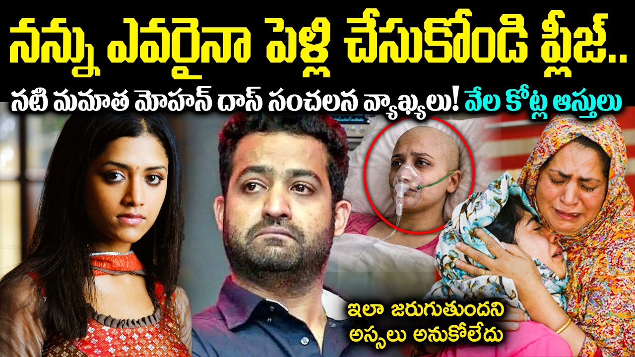 నన్ను ఎవరైనా పెళ్లి చేసుకోండి ప్లీజ్..నటి మమత మోహన్ దాస్ సంచలన వ్యాఖ్యలు! వేల కోట్ల ఆస్తులు Cr Voice