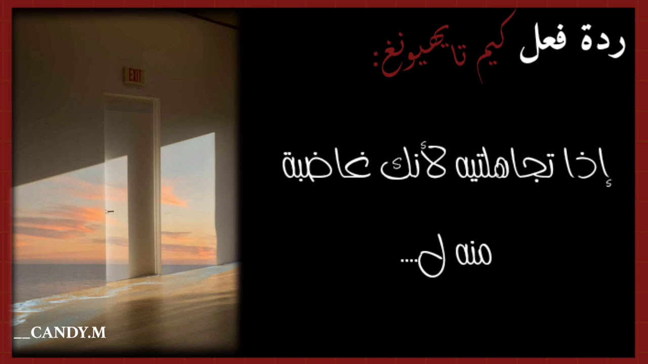 ردة فعل كيم تايهيونغ إذا تجاهلتيه لأنك غاضبة منه ل....
