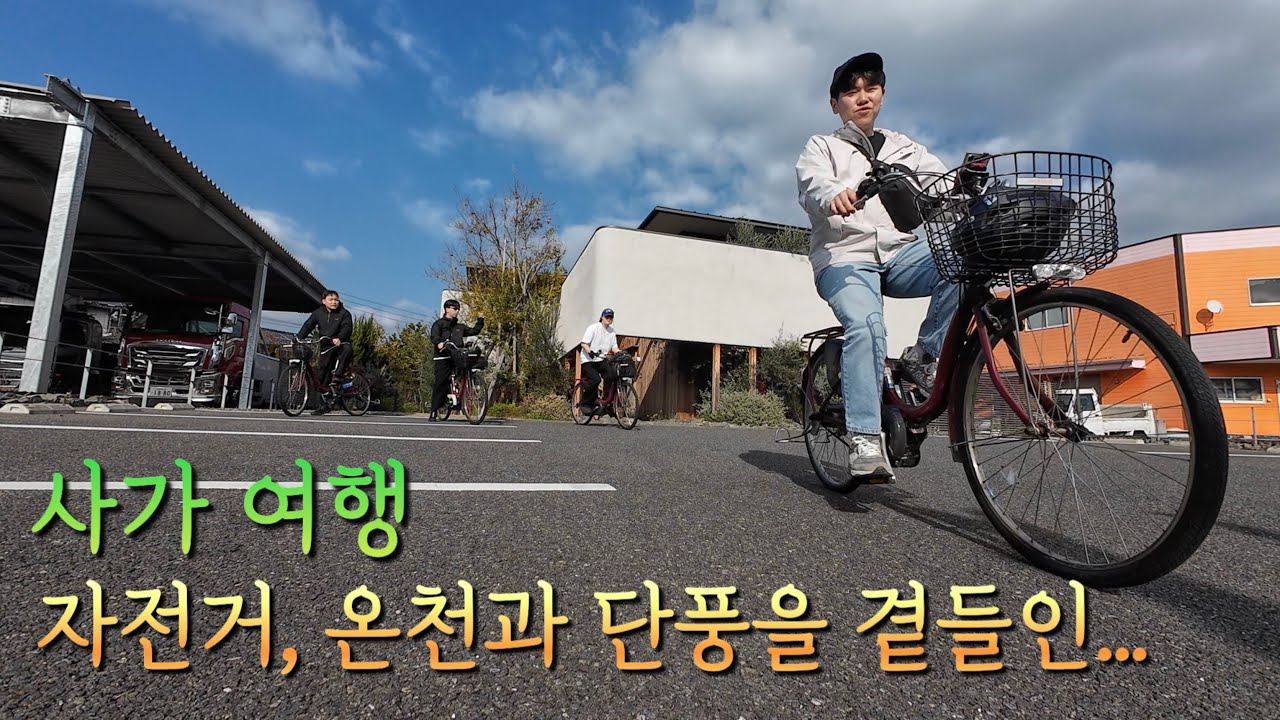 사가 자전거여행 온천과 단풍을 곁들인…