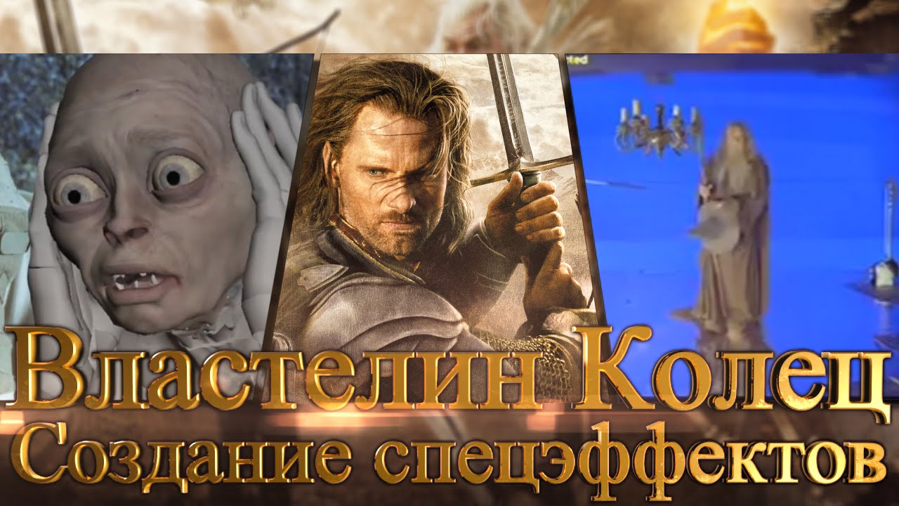 Властелин Колец[Создание cпецэффектов]