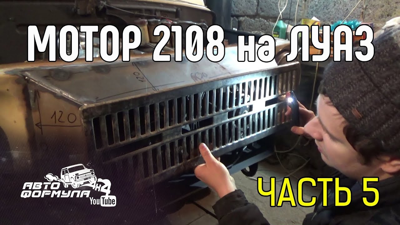Мотор 2108 на ЛуАЗ. Часть 5 #АвтоФормула 4х4