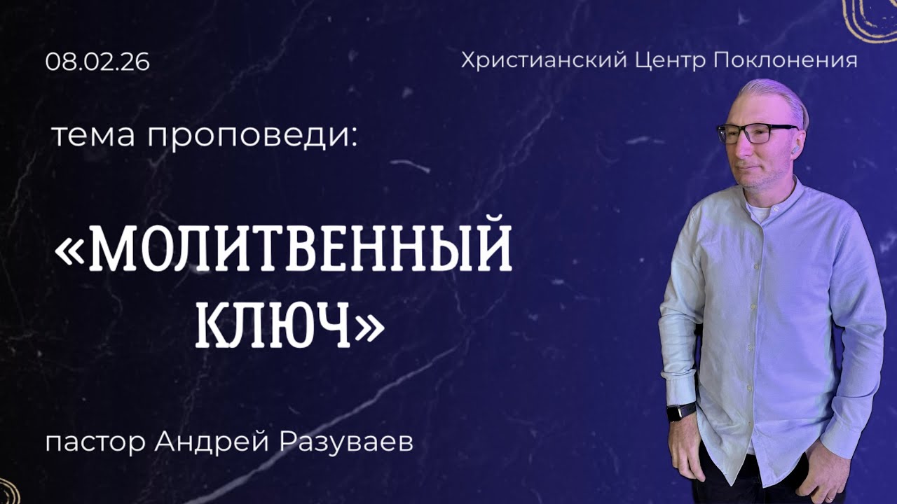 Молитвенный ключ | Андрей Разуваев | 08.02.26 | «Христианский Центр Поклонения» Сочи