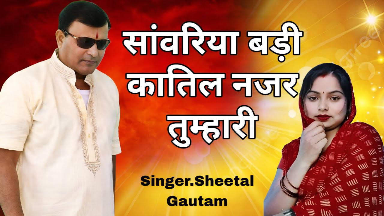 Sawariya Badi Katil Nazar Tumhari  सवारिय बड़ी कातिल नजर तुम्हारी | Narayan Sakar Hari | Bhakti Geet