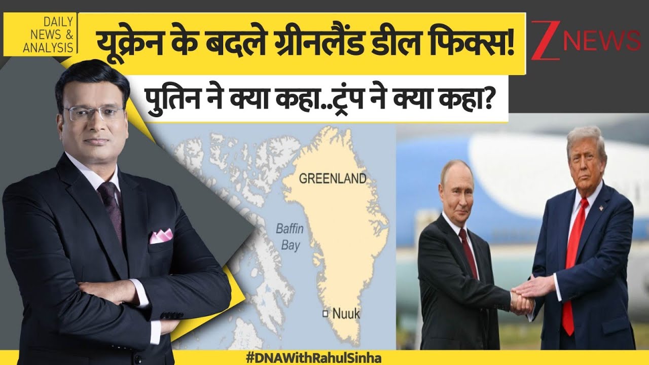 DNA: यूक्रेन के बदले Greenland, Putin ने क्या कहा, ट्रंप ने क्या कहा? Trump | Khamenei | World News