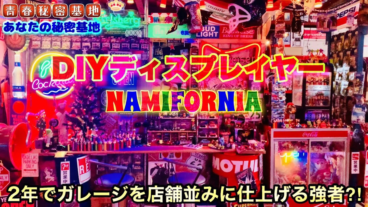 DIYディスプレイヤー!!たった2年でガレージをアメリカン雑貨店に演出!!アメトイをジャンル別に映えるDIY!!遊び心とアイデアで自分らしい趣味のガレージ‼︎