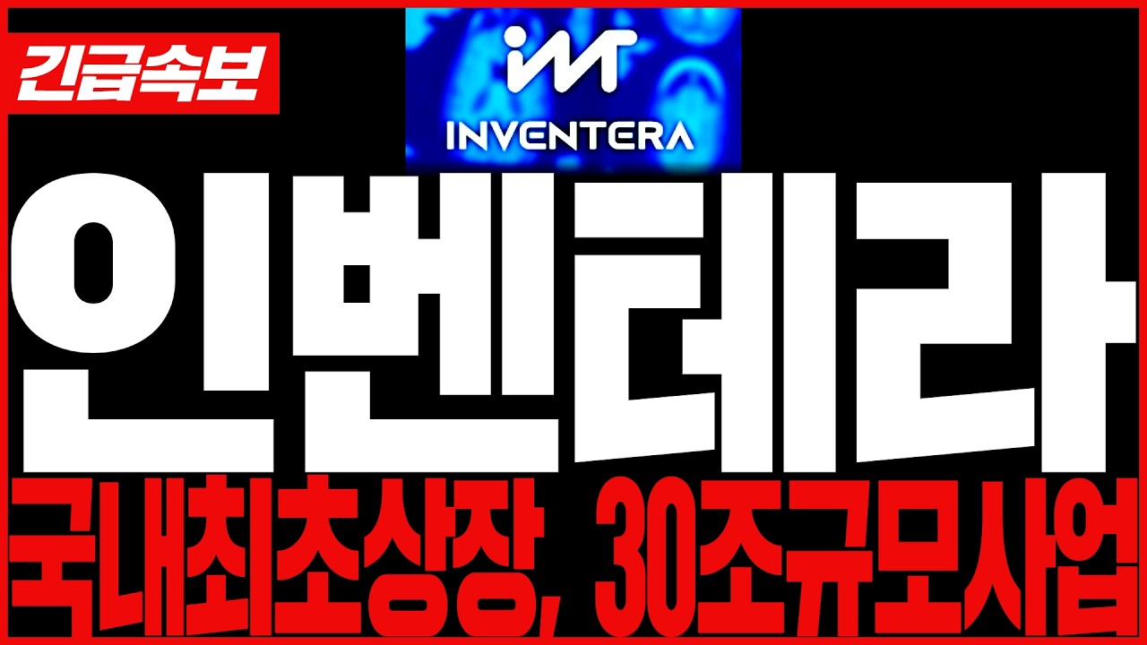 [인벤테라 주가전망] 신규상장,  바이오기업 실시간 