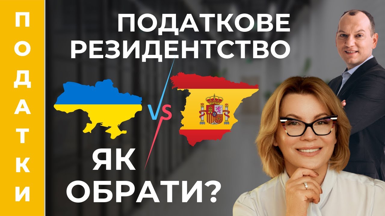 💸 Податкове планування українців в Іспанії. Як спланувати податкове резидентство