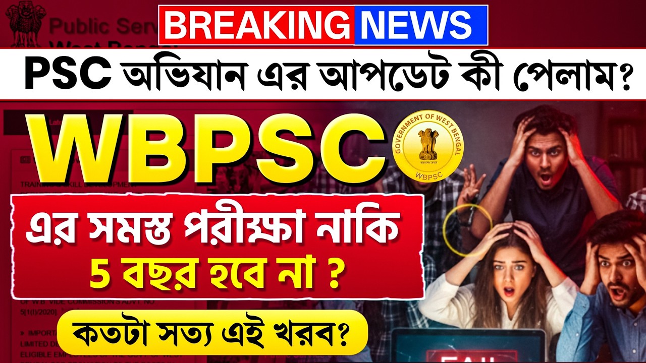 WBPSC অভিযান এর আপডেট কী পেলাম? সমস্ত পরীক্ষা নাকি 5 বছর হচ্ছে না? কতটা সত্য এই খরব?