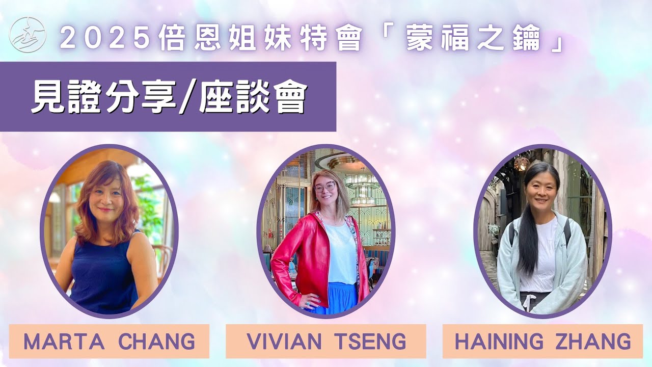 當愛成為唯一的力量：三位姐妹的生命見證