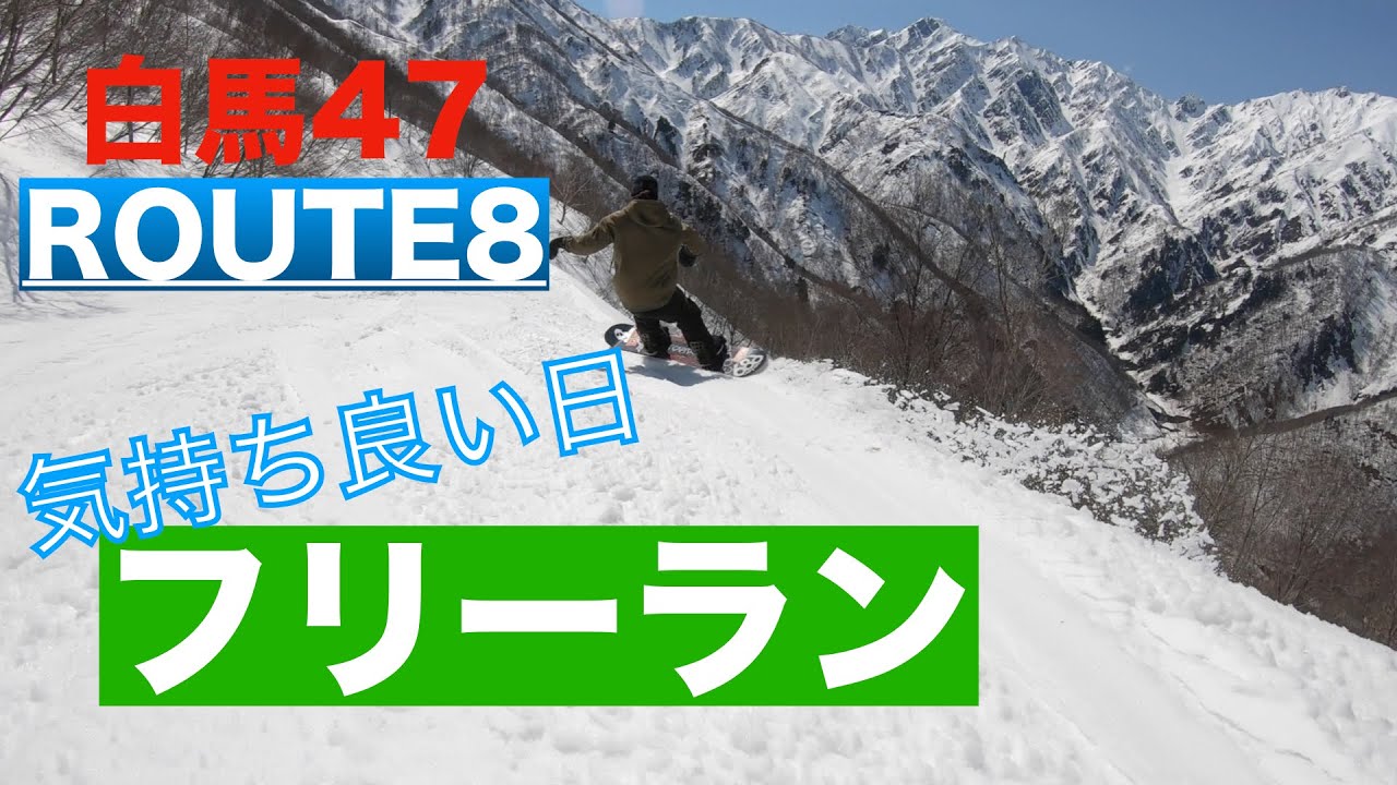 スノーボード  白馬47 ROUTE8 フリーラン 地形遊び