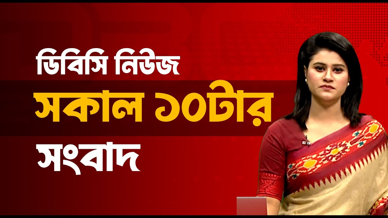 সকাল ১০টার সংবাদ | ২৪ জানুয়ারি, ২০২৬ | DBC NEWS