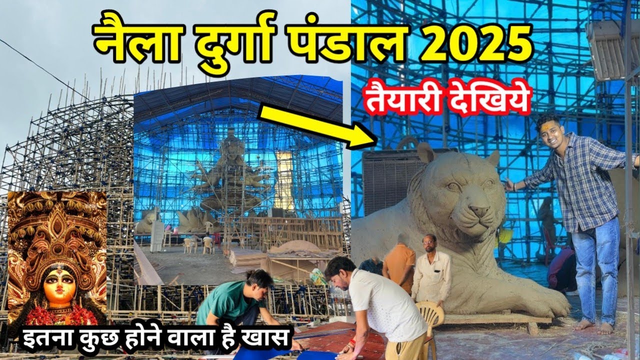 नैला दुर्गा पंडाल 2025 तैयारी देखिए😱 lNaila Durga Pandal 2025 l