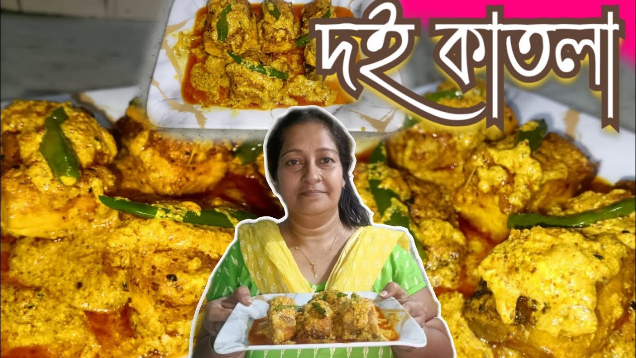 দই কাতলা | Doi katla | Popular Bengali traditional fish curry recipe