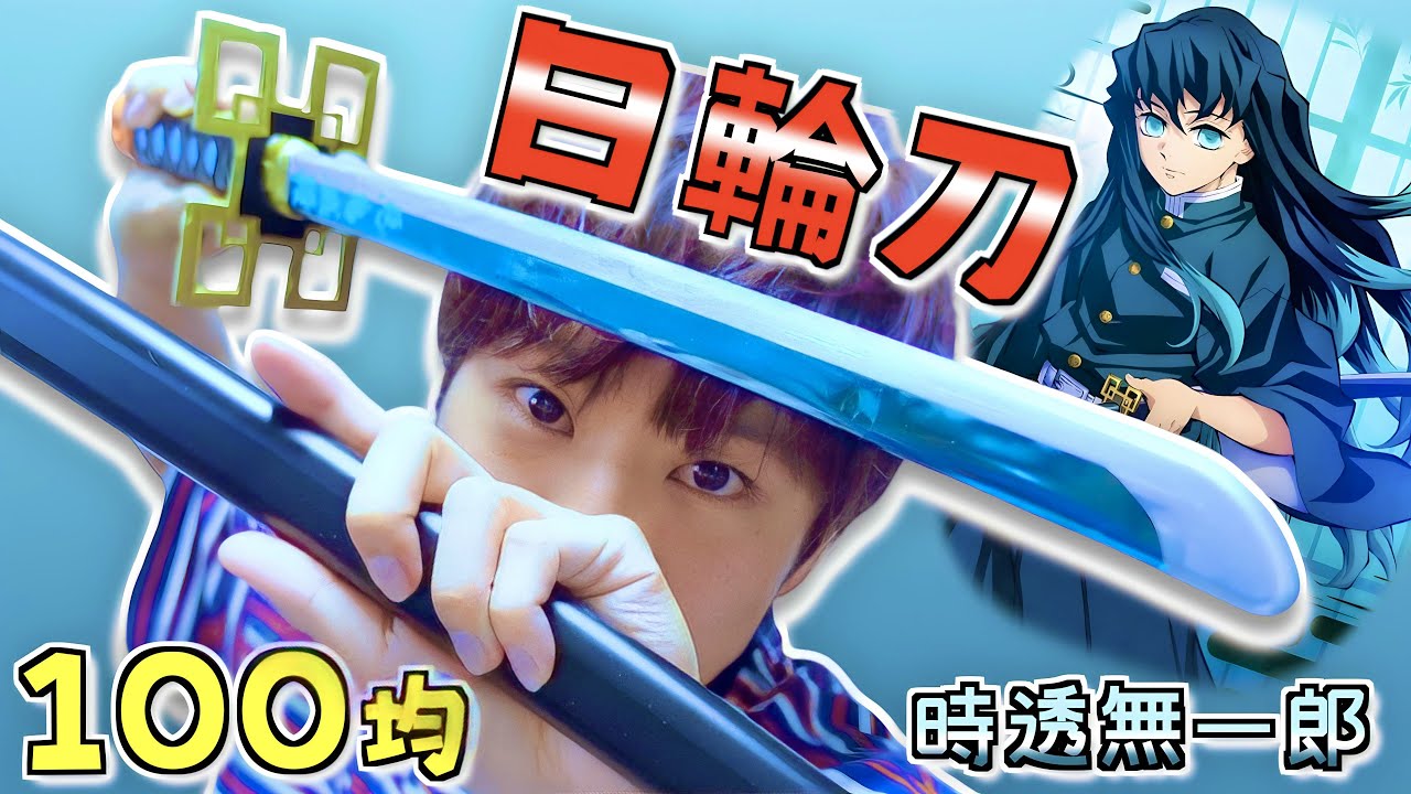 【鬼滅の刃】100均のみで『日輪刀』作ってみた!!