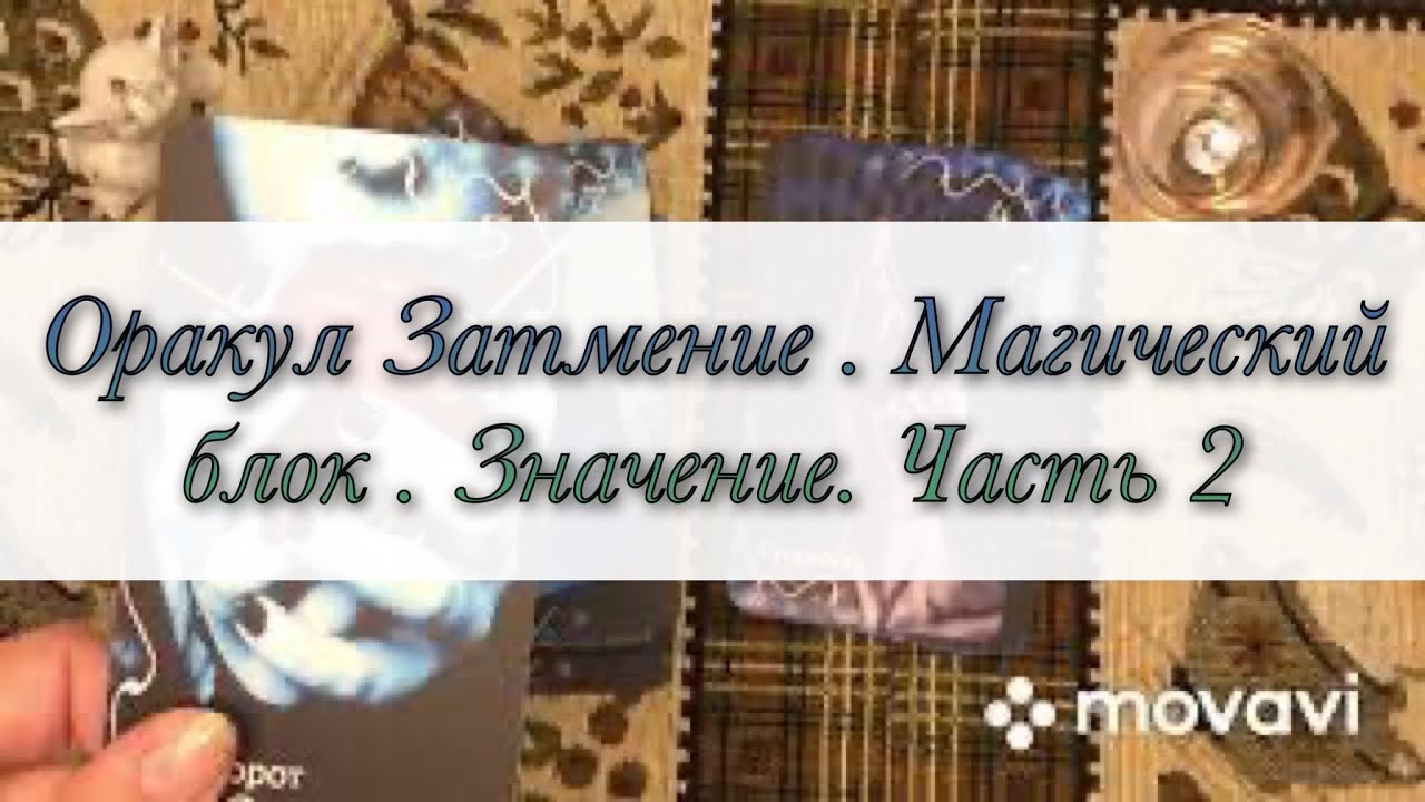 Оракул Затмение . Магический блок . Значение. Часть 2