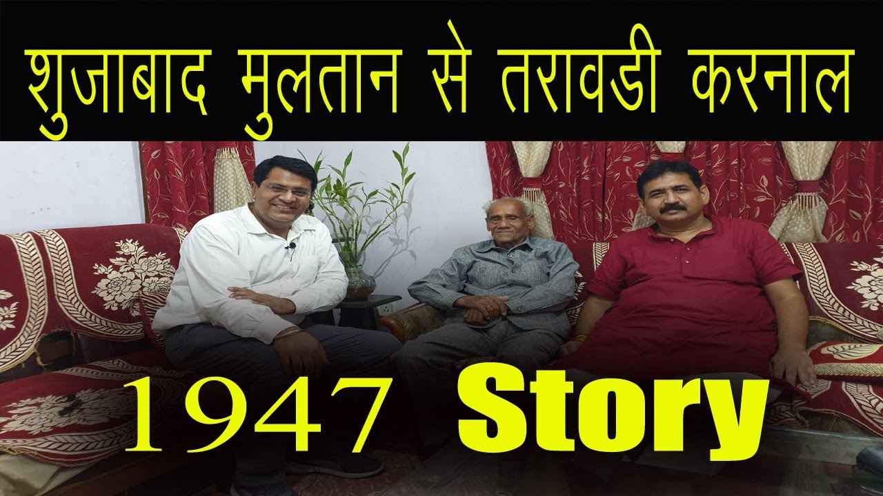 Partition 1947 | Jhangi Ram Wadhwa | Shujabad | 1935 born | to Taraori Karnal