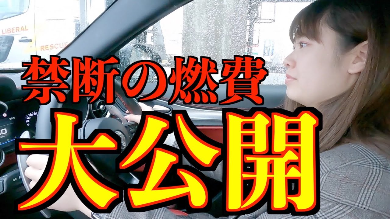 【燃費計測】一般道x高速道路で燃費計測！ステルヴィオの燃費はいかに！！＠アルファロメオ札幌東