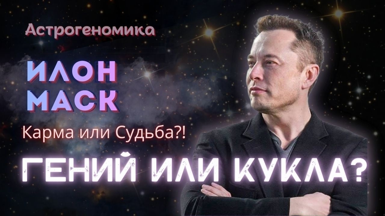 ИЛОН МАСК В МАТРИЦЕ: роль, о которой он не расскажет. Почему?! Разбираем его карту  #астрогеномика