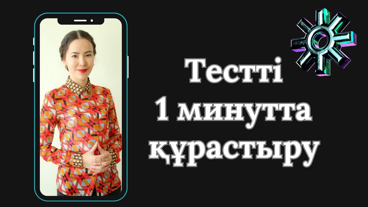 Тестті 1 минутта құрастыру