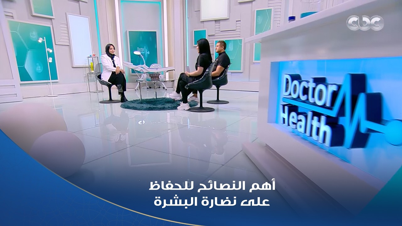 دكتور هيلث | إيه اللي يخلي بشرتك على طول نضرة؟ ♥️ نصائح من الآخر عشان تبقى بشرتك صحية