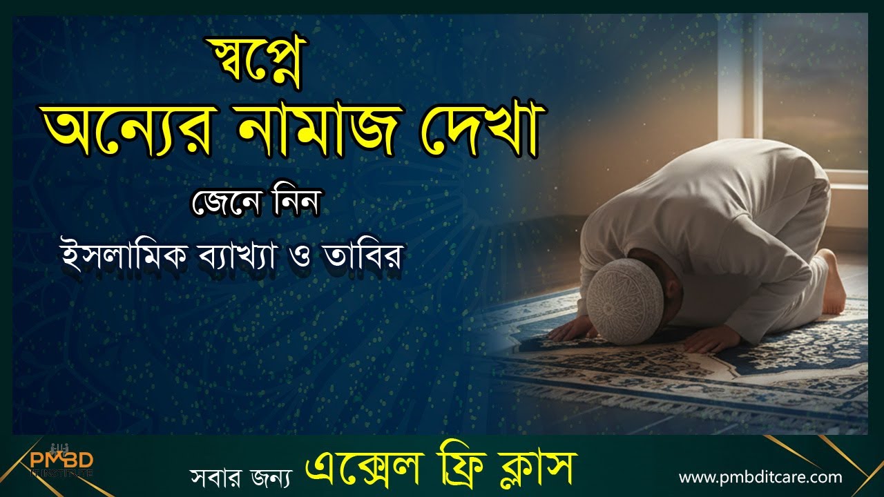 স্বপ্নে অন্য কাউকে নামাজ পড়তে দেখলে কি হয়? | ইসলামের দৃষ্টিতে স্বপ্নের ব্যাখ্যা ও তাৎপর্য | #shopno