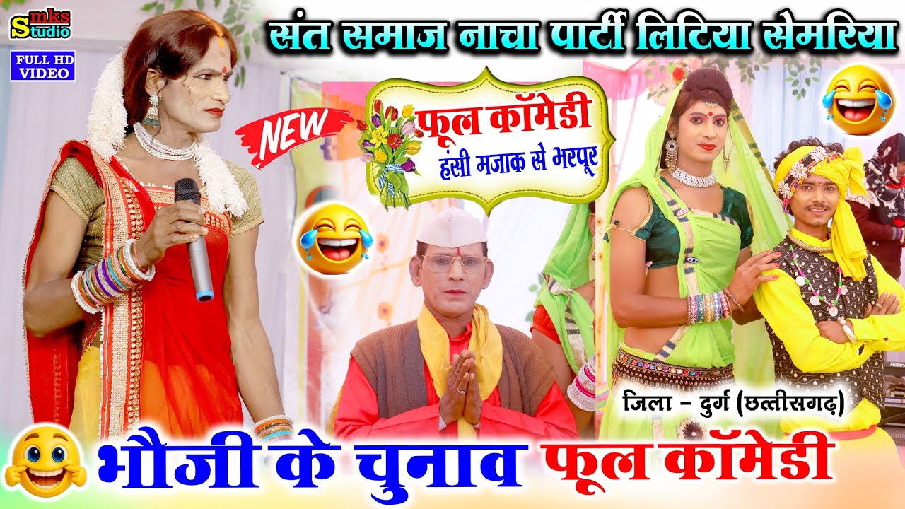CG भउजी के चुनाव फूल कॉमेडी | संत समाज नाचा पार्टी लिटिया सेमरिया | CgNacha Comedy Sant Samaj Litiya