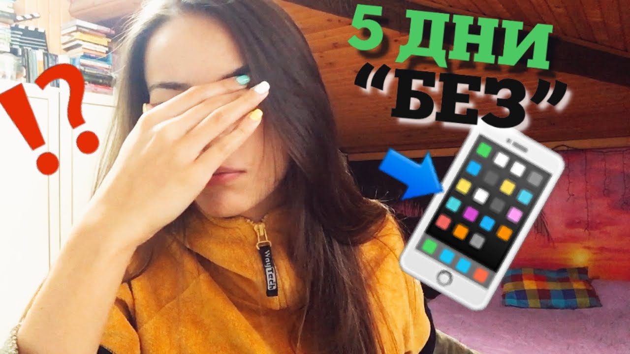 ОПИТАХ 5 ДНИ “БЕЗ” ТЕЛЕФОН? | ЕКСПЕРИМЕНТ