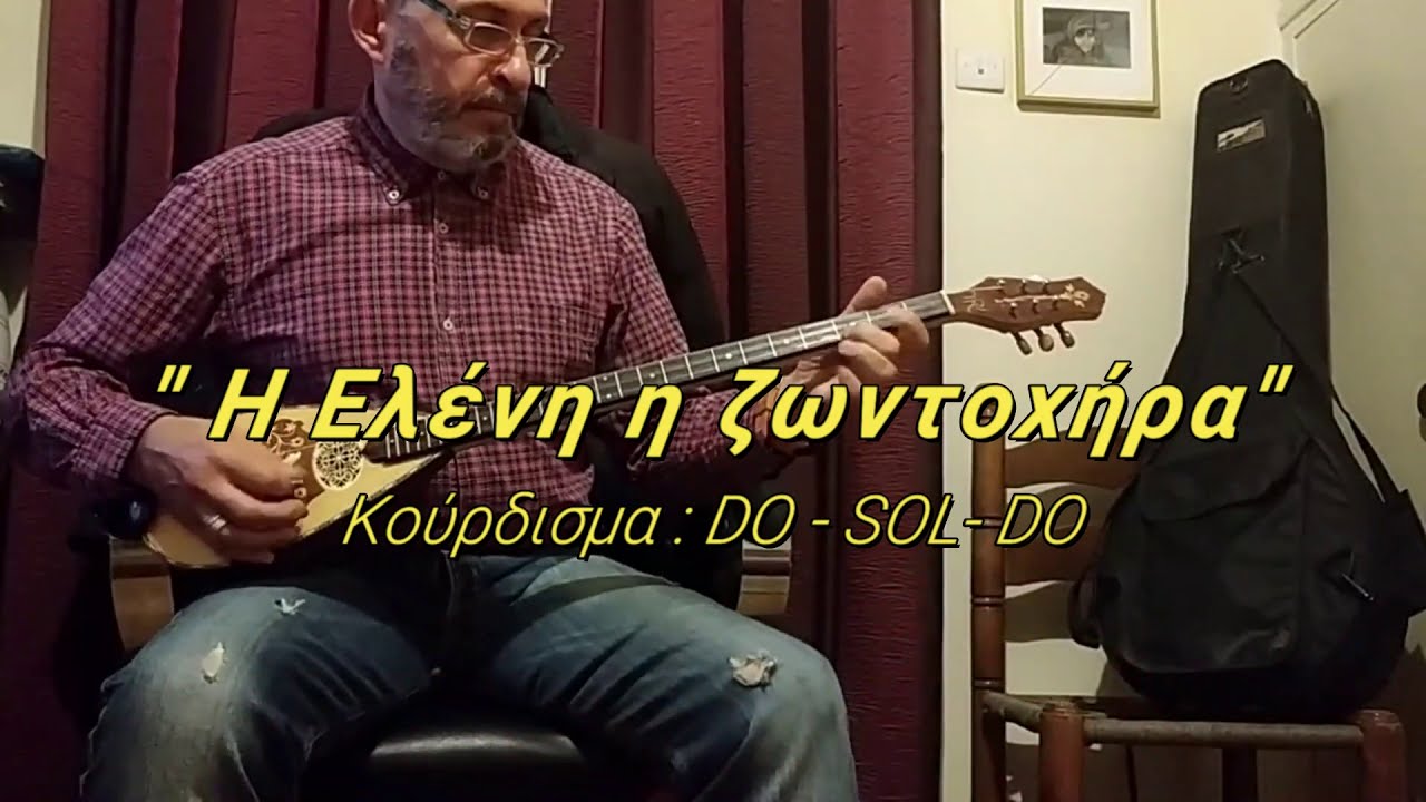 H Ελένη η ζωντοχήρα !   DO - SOL -  DO