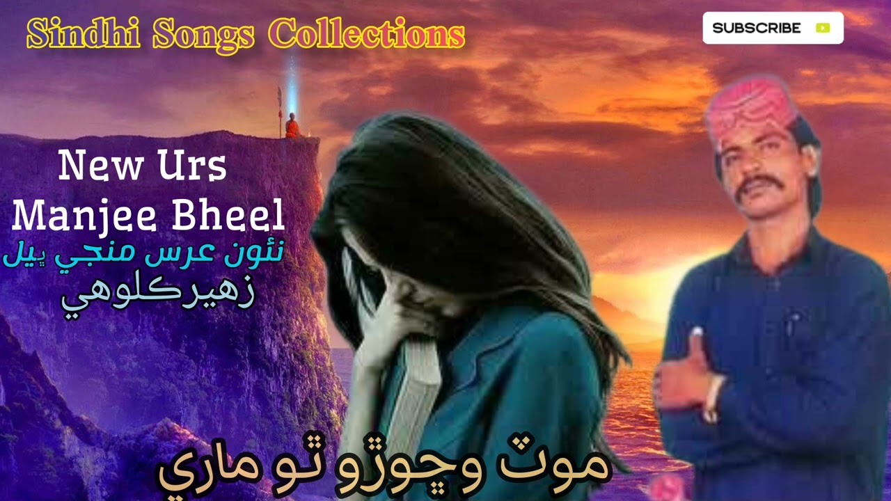 Manji bheel New urs | Moat wichhoro tho mare | Sindhi songs collections | Sindhi old songs