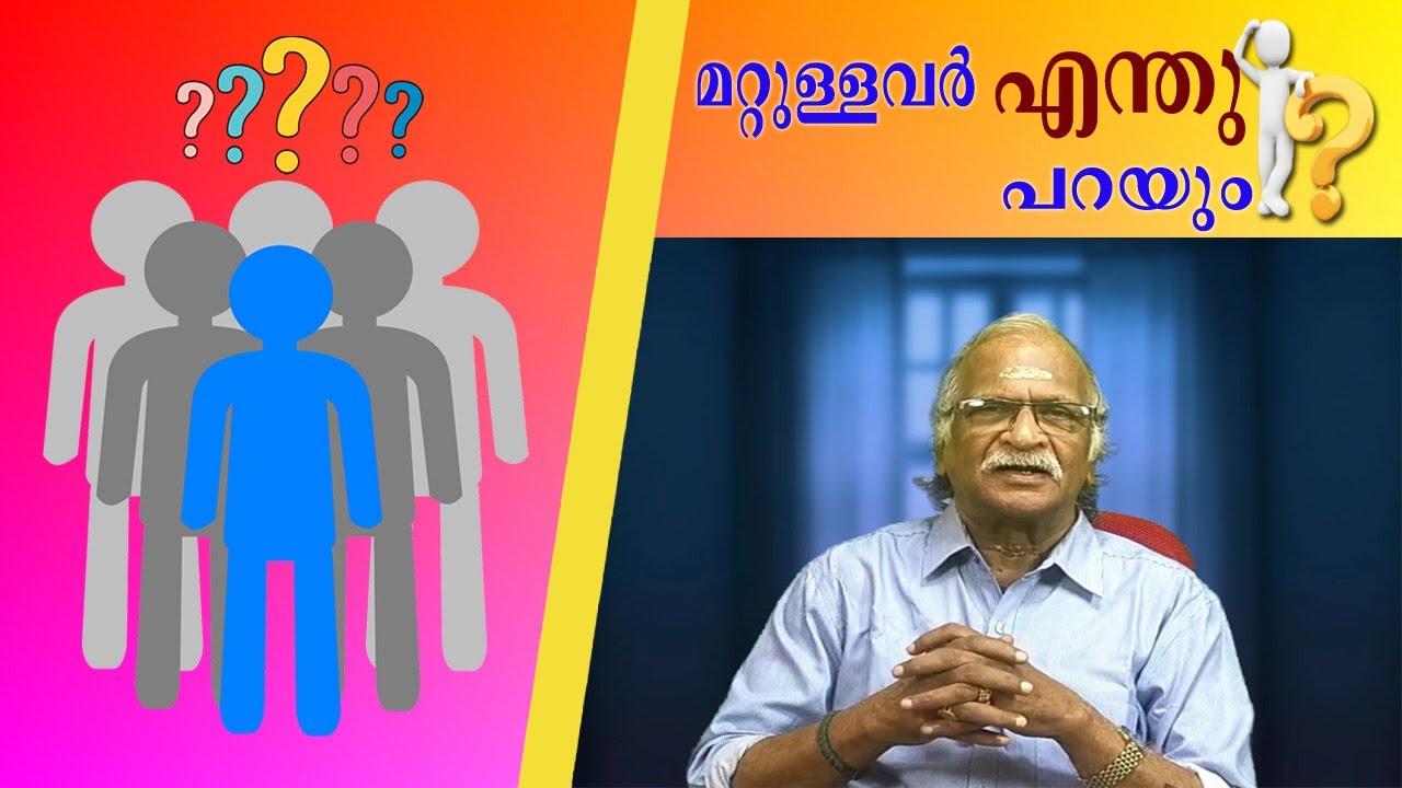 മറ്റുള്ളവർ എന്തു പറയും ?| How to Stop Worrying What Other People Think of You | Sreekumaran Thampi