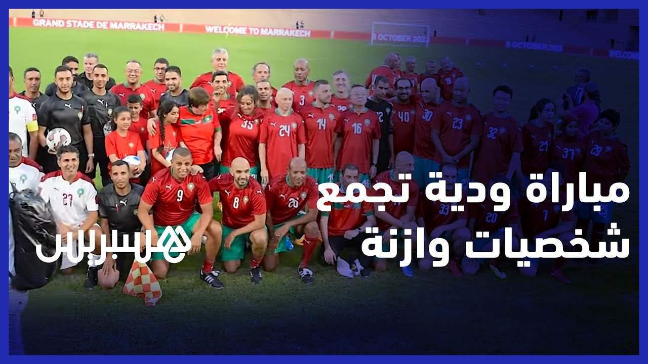 مراكش.. مباراة ودية  بمشاركة لقجع، بنسعيد، الركراكي  ورئيس البنك الدولي ومديرة صندوق النقد الدولي