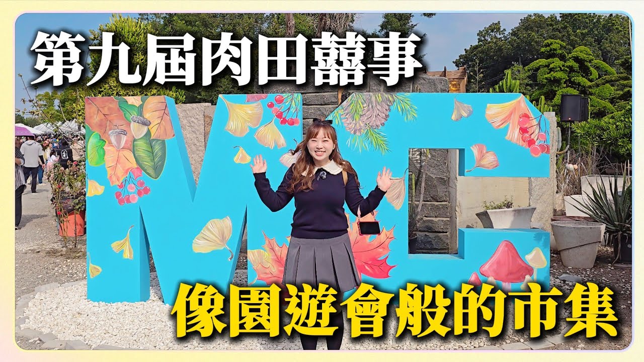 2025第九屆肉田囍事真好玩｜感受不到植物退燒，彷彿來到植物園遊會！MC多肉園年度盛會｜V肉格 EP.34｜A&Y's Succulent Vlog