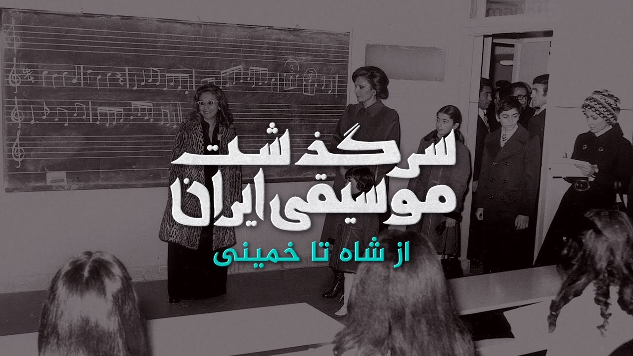 The History Of Music - Ep03 | سرگذشت موسیقی ایران - قسمت سوم، از شاه تا خمینی