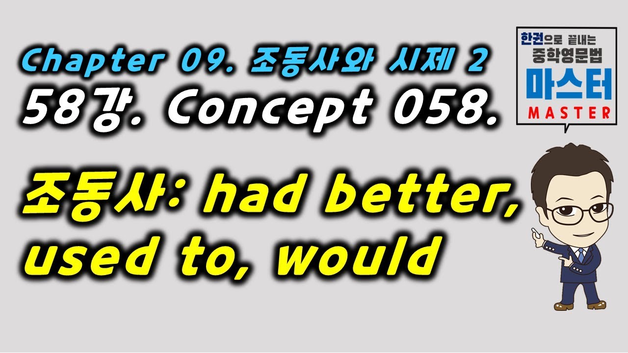 58강 / Concept 058 / 조동사   had better, used to, would