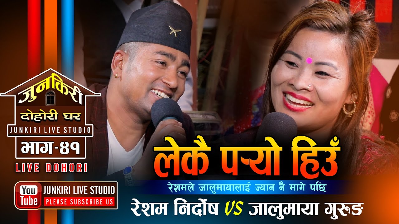 रेशम निर्दाेषले झोलामा जिउ राखिदेउ भनेपछि | Resham Nirdosh VS Jalumaya Gurung | Junkiri Dohori Ep 41