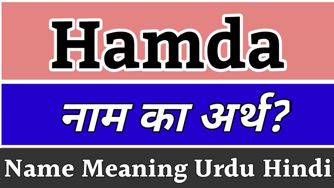 Hamda Name Meaning In Hindi | Hamda Naam Ka Matlab Kya  | Hamda Naam Ka Arth | Hamda Ka Arth