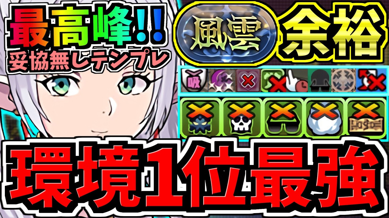 【環境1位の最高峰】今一番強い！妥協なしフリーレン最強テンプレ解説！風雲チャレンジお散歩周回！編成・代用・立ち回り解説！葬送のフリーレンコラボ/風雲の龍王【パズドラ】