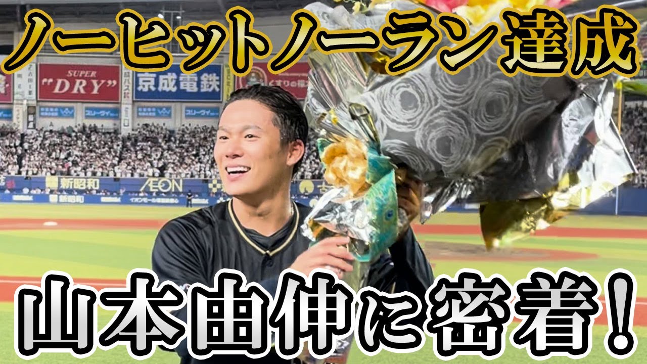 山本由伸投手 2年連続ノーヒットノーラン達成！