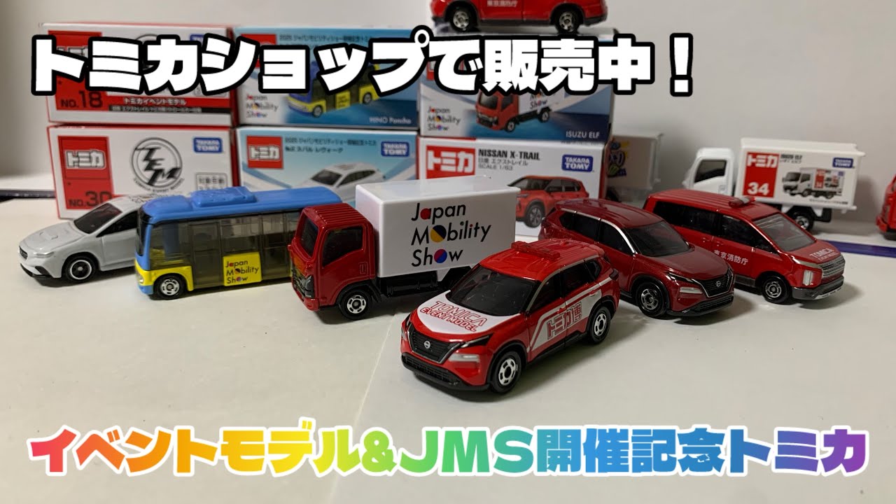 期間限定 トミカショップで販売中！ トミカ博 イベントモデル Japan Mobility Show 2025 開催記念モデル トミカ 