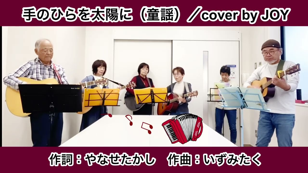 手のひらを太陽に／cover by JOY