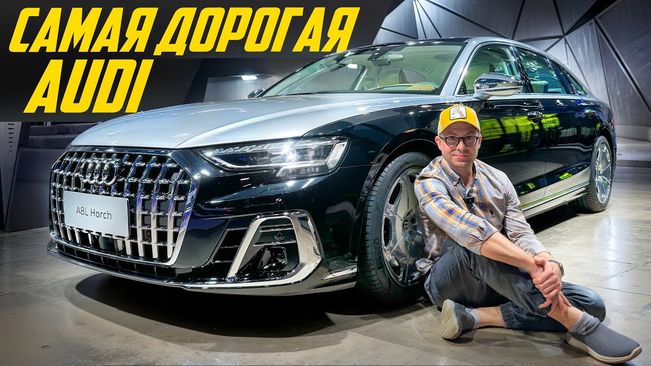 Убийца Майбаха: новая A8 Horch за 20 млн для китайских миллионеров #ДорогоБогато