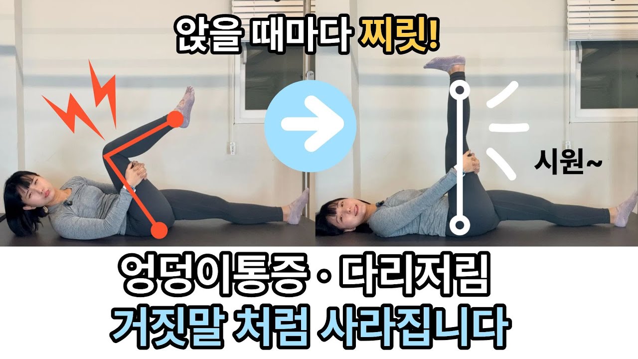골반 통증·다리 저림 한 번에! 허리까지 시원해지는 스트레칭 루틴