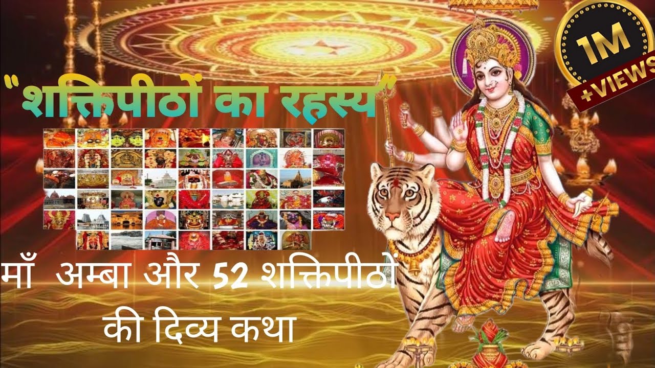 52 शक्तिपीठों का रहस्य | Maa Amba and the Divine Story of 52 Shakti Peeths |Jay Ma Amba