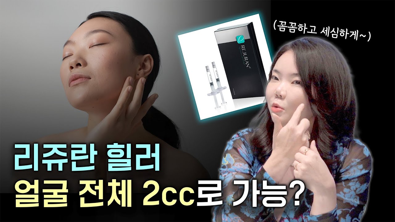 리쥬란 힐러 2cc vs 4cc? 저의 추천은요