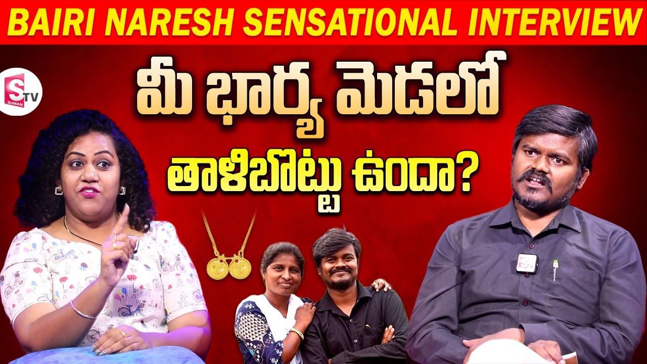 Bairi Naresh About His Wife | Bairi Naresh Interview | Telugu Interviews | SumanTV Vijayawada