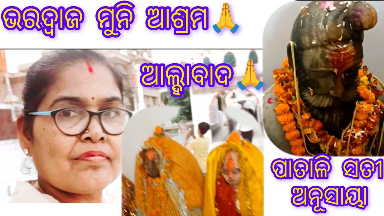 ଭରଦ୍ୱାଜ ଆଶ୍ରମ//ଭରତ ମେଳା//ପାତାଳି ସତି ଅନୂସାୟା
